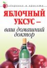 Image for YAblochnyj uksus - vash domashnij doktor (in Russian Language)