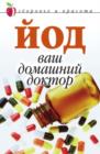Image for Jod - vash domashnij doktor (in Russian Language)