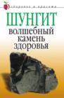 Image for SHungit - volshebnyj kamen&#39; zdorov&#39;ya (in Russian Language)