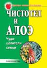 Image for CHistotel i aloe. CHudo-celiteli sem&#39;i (in Russian Language)