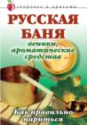 Image for Russkaya banya. Veniki, aromaticheskie sredstva: Kak pravil&#39;no parit&#39;sya (in Russian Language)