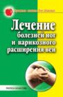 Image for Lechenie boleznej nog i varikoznogo rasshireniya ven (in Russian Language)