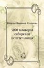 Image for 5000 zagovorov sibirskoj celitel&#39;nicy (in Russian Language)