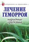 Image for Lechenie gemorroya. Narodnye sredstva (in Russian Language)