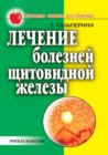 Image for Lechenie boleznej cshitovidnoj zhelezy (in Russian Language)