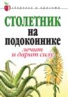 Image for Stoletnik na podokonnike. Lechit i darit silu (in Russian Language)