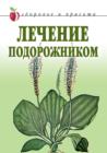 Image for Lechenie podorozhnikom (in Russian Language)
