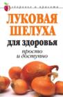 Image for Lukovaya Sheluha Dlya Zdorov&#39;ya: Prosto I Dostupno (In Russian Language)