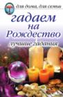 Image for Gadaem na Rozhdestvo. Luchshie gadaniya (in Russian Language)