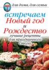 Image for Vstrechaem Novyj god i Rozhdestvo: Luchshie recepty dlya prazdnichnogo stola (in Russian Language)