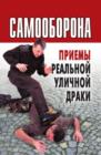 Image for Samooborona. Priemy Real&#39;noj Ulichnoj Draki (In Russian Language)