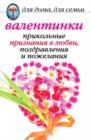 Image for Valentinki: Prikol&#39;nye Priznaniya V Lyubvi, Pozdravleniya I Pozhelaniya (In Russian Language)