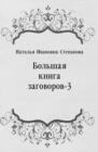 Image for Bol&#39;shaya kniga zagovorov-3 (in Russian Language)