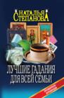 Image for Luchshie gadaniya dlya vsej sem&#39;i (in Russian Language)