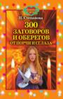 Image for 300 zagovorov i oberegov ot porchi i sglaza (in Russian Language)