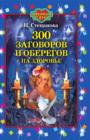 Image for 300 zagovorov i oberegov na zdorov&#39;e (in Russian Language)