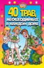 Image for 40 trav, neobhodimyh v kazhdom dome (in Russian Language)