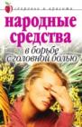 Image for Narodnye sredstva v bor&#39;be s golovnoj bol&#39;yu (in Russian Language)