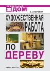 Image for Hudozhestvennaya rabota po derevu (in Russian Language)