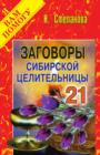 Image for Zagovory sibirskoj celitel&#39;nicy. Vypusk 21 (in Russian Language)