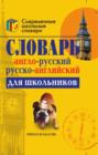 Image for Anglo-russkij i russko-anglijskij slovar dlya shkolnikov