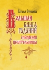 Image for Bol&#39;shaya kniga gadanij sibirskoj celitel&#39;nicy (in Russian Language)
