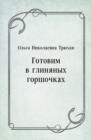 Image for Gotovim V Glinyanyh Gorshochkah (In Russian Language)
