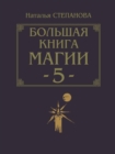 Image for Bol&#39;shaya Kniga Magii-5 (In Russian Language)