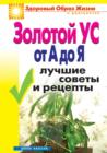 Image for Zolotoj us ot A do YA. Luchshie sovety i recepty (in Russian Language)