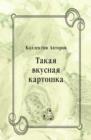 Image for Takaya Vkusnaya Kartoshka (In Russian Language)
