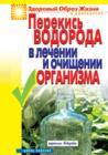 Image for Perekis&#39; vodoroda v lechenii i ochicshenii organizma (in Russian Language)