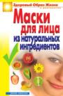 Image for Maski Dlya Lica Iz Natural&#39;nyh Ingredientov (In Russian Language)