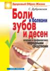 Image for Boli i bolezni zubov i desen. Lechenie i profilaktika narodnymi sredstvami (in Russian Language)