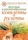 Image for Vkusnye i raznoobraznye kotlety i rulety (in Russian Language)