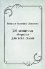 Image for 300 zacshitnyh oberegov dlya vsej sem&#39;i (in Russian Language)