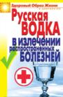 Image for Russkaya Vodka V Izlechenii Rasprostranennyh Boleznej (In Russian Language)