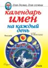 Image for Kalendar&#39; imen na kazhdyj den&#39; (in Russian Language)