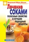 Image for Lechenie sokami. Poleznye svojstva i luchshie narodnye recepty (in Russian Language)