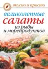 Image for Velikolepnye salaty iz ryby i moreproduktov (in Russian Language)