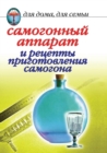 Image for Samogonnyj apparat i recepty prigotovleniya samogona (in Russian Language)