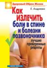 Image for Kak izlechit&#39; boli v spine i bolezni pozvonochnika. Luchshie proverennye recepty (in Russian Language)