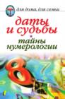 Image for Daty I Sud&#39;by. Tajny Numerologii (In Russian Language)