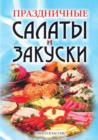 Image for Prazdnichnye salaty i zakuski (in Russian Language)