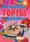 Image for Prazdnichnye torty i pirozhnye (in Russian Language)