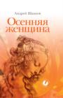 Image for Osennyaya zhencshina (sbornik stihotvorenij) (in Russian Language)