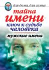 Image for Tajna imeni - klyuch k sud&#39;be cheloveka. Muzhskie imena (in Russian Language)