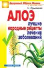 Image for Aloe. Luchshie narodnye recepty lecheniya zabolevanij (in Russian Language)