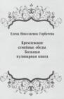 Image for Kremlevskie semejnye obedy. Bol&#39;shaya kulinarnaya kniga (in Russian Language)