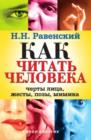 Image for Kak chitat&#39; cheloveka. CHerty lica, zhesty, pozy, mimika (in Russian Language).