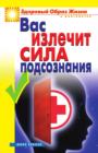 Image for Vas izlechit sila podsoznaniya (in Russian Language)
